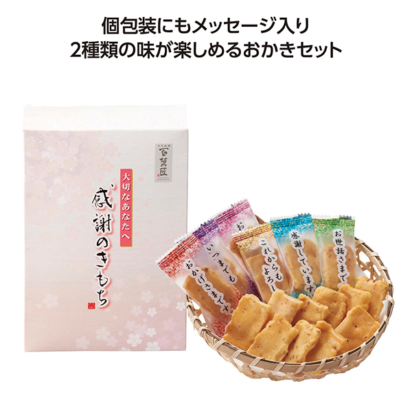 感謝おかき詰め合わせ