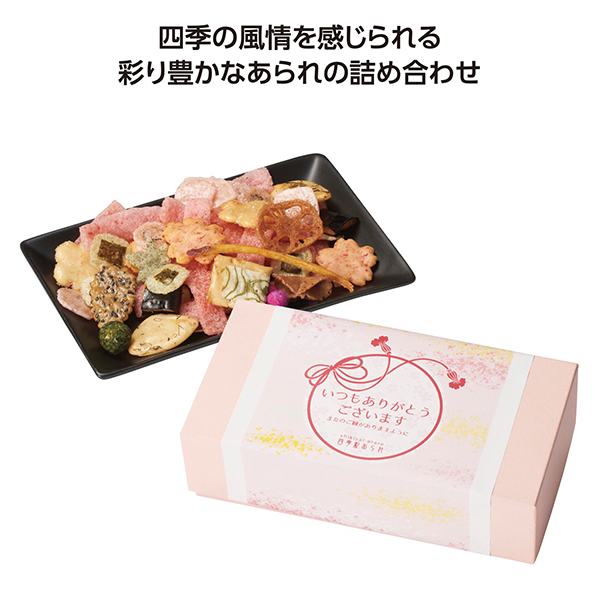 ありがとう 四季彩あられ