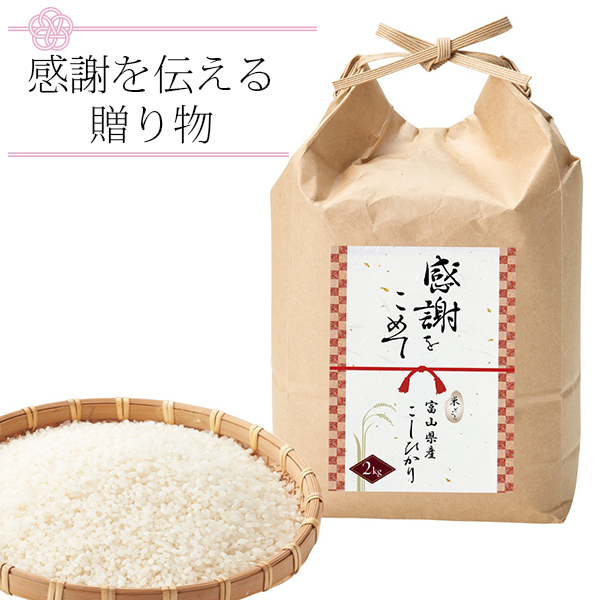 感謝をこめて 富山県産こしひかり2kg