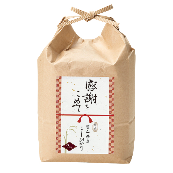 感謝をこめて 富山県産こしひかり2kg