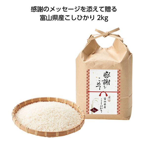 感謝をこめて 富山県産こしひかり2kg