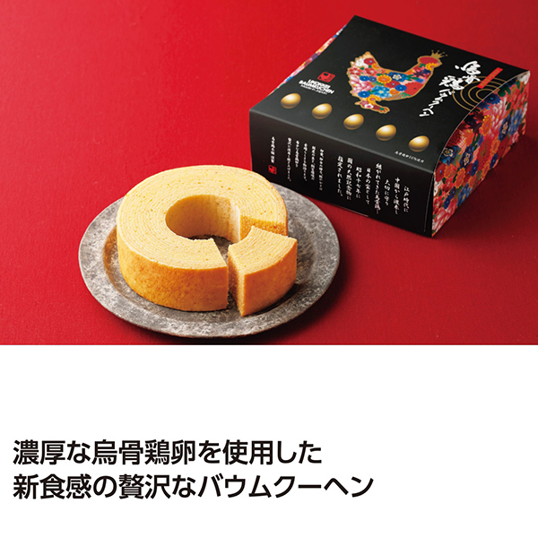 烏骨鶏 煌バウムクーヘン