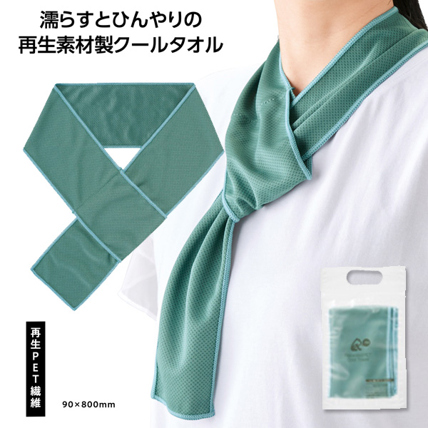 リル 再生PETクールタオル