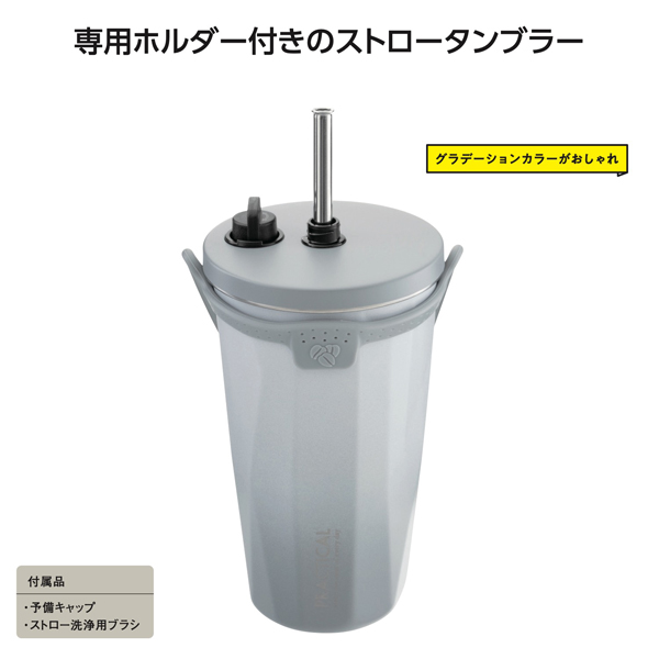 ストロータンブラー550ml