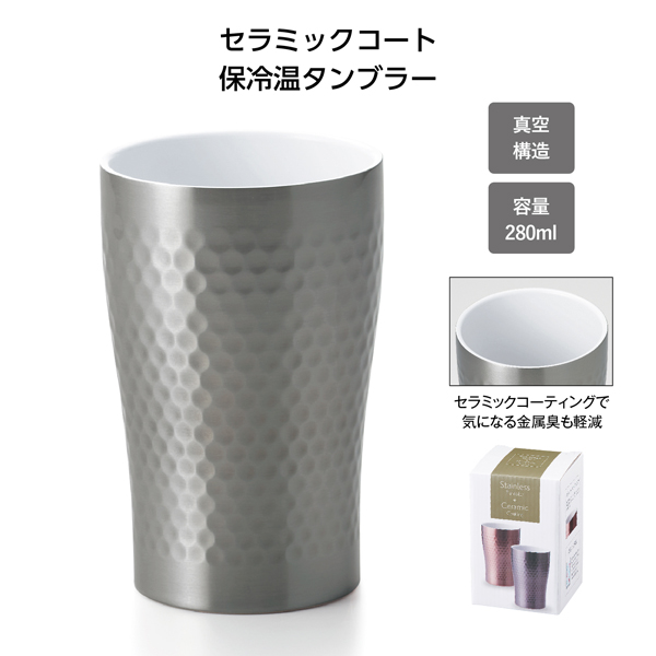 セラミックコート真空ステンレスタンブラー
