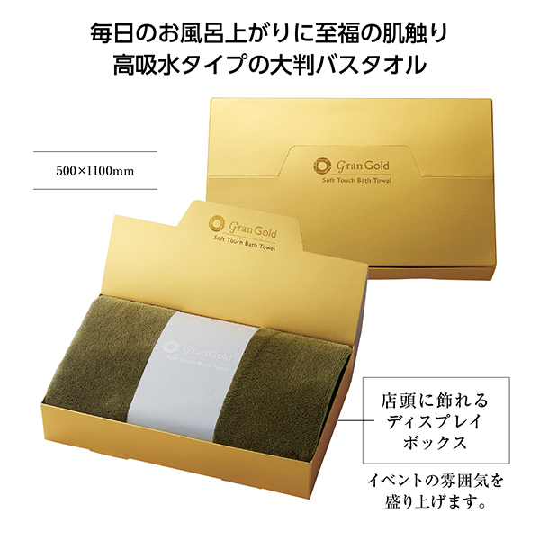 グランゴールドソフトタッチバスタオル