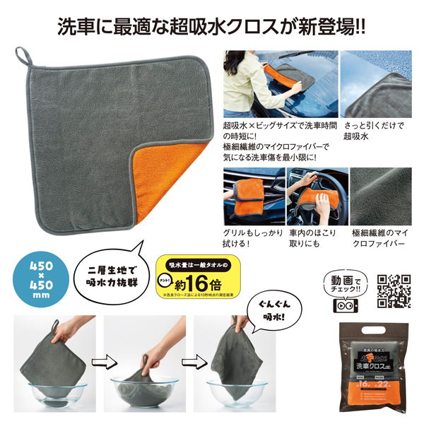 超ド吸水!洗車クロス