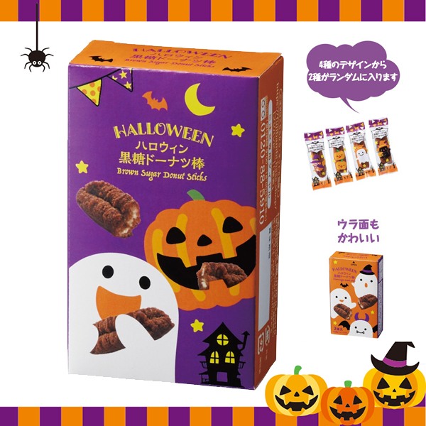 ハロウィン黒糖ドーナツ棒2本入