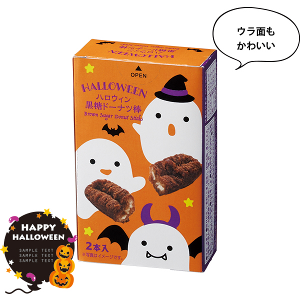 ハロウィン黒糖ドーナツ棒2本入