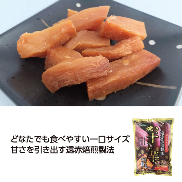 遠赤焙煎製法 焼き干し芋