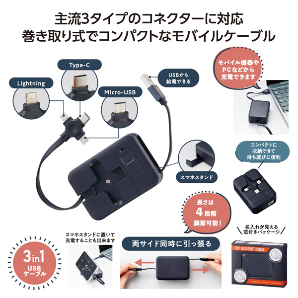 スマホスタンド付　３in１ＵＳＢケーブル