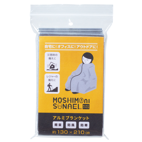 モシモニソナエル　アルミブランケット
