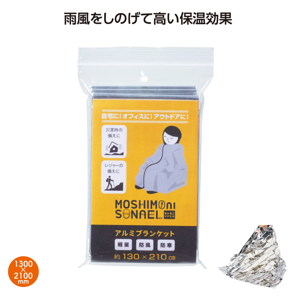 モシモニソナエル　アルミブランケット