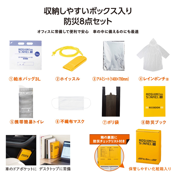 モシモニソナエル 防災ボックス8点セット