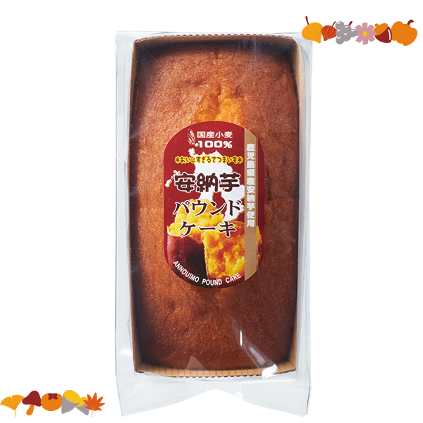 鹿児島県産安納芋使用パウンドケーキ