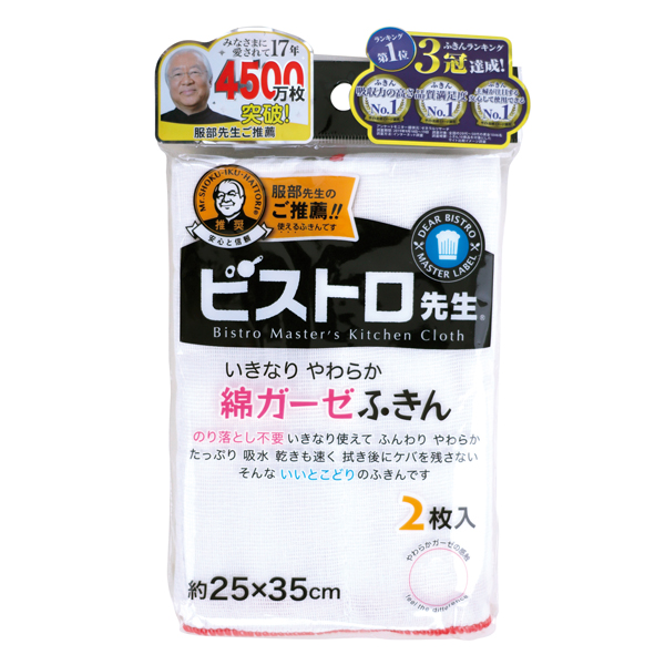 ビストロ先生 綿ガーゼふきん2枚入