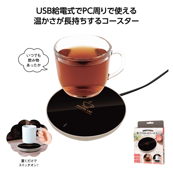 ＵＳＢ給電式 置くだけホットコースター