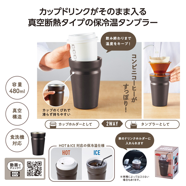 カップをそのままIN！真空断熱タンブラー