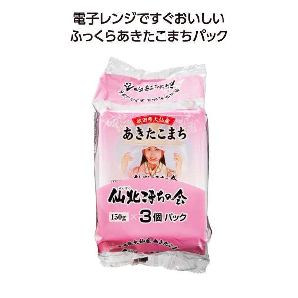 秋田県大仙産あきたこまちパックご飯150gx3P