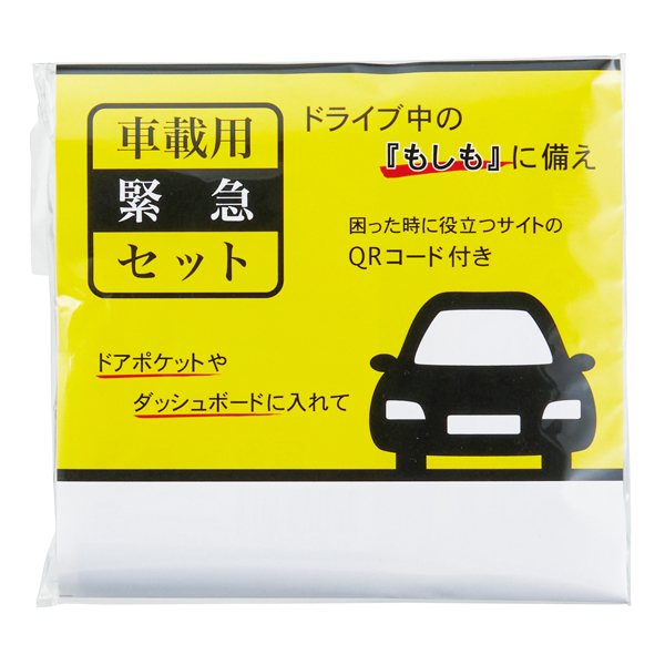 車載用緊急セット