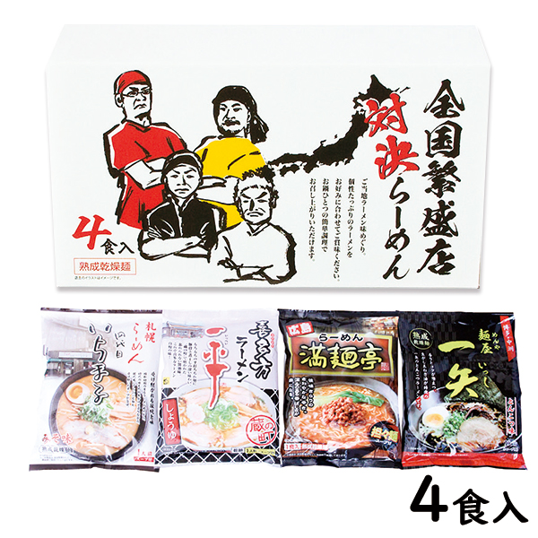 全国繁盛店対決ラーメン4食