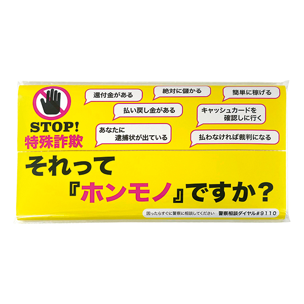 STOP!特殊詐欺キッチンペーパー10W