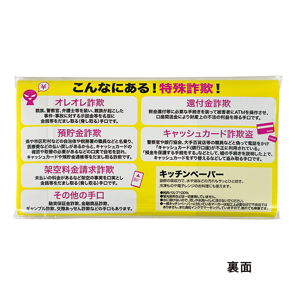 STOP!特殊詐欺キッチンペーパー10W