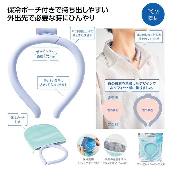 保冷ポーチ付 極細ネックヒンヤリング