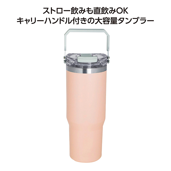 ストロー付2WAYタンブラー