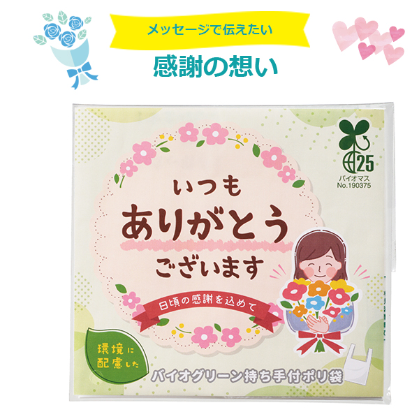 「ありがとう」持ち手付きポリ袋5枚入