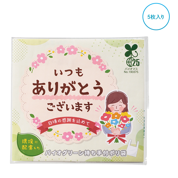 「ありがとう」持ち手付きポリ袋5枚入