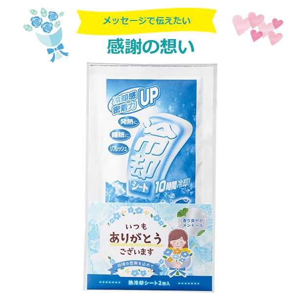 「ありがとう」熱冷却シート2枚入