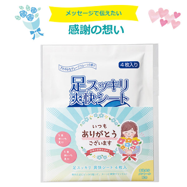 「ありがとう」足スッキリ爽快シート4枚入