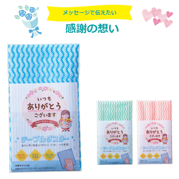 「ありがとう」テーブルダスター1枚入