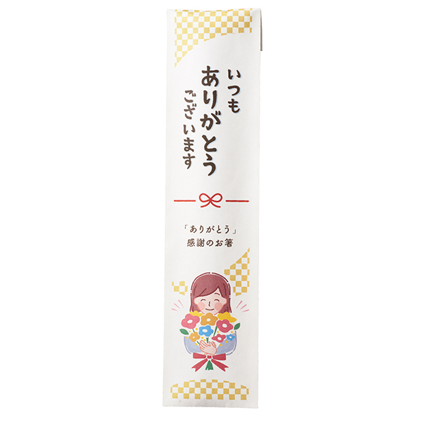 「ありがとう」感謝のお箸