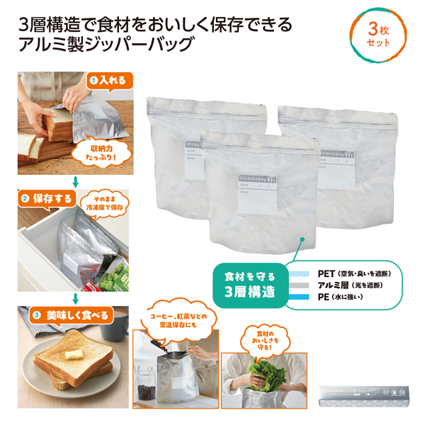 おいしく保存！アルミジッパーバッグ3枚組