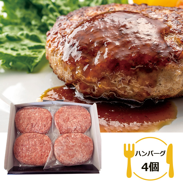 松阪牛入りハンバーグ4個セット