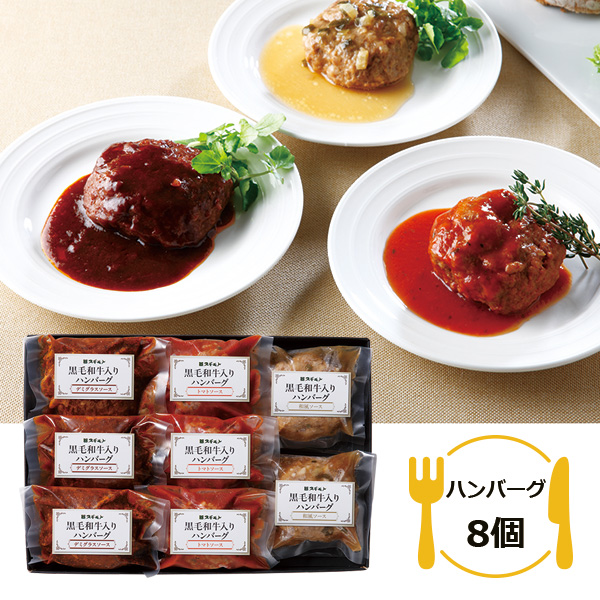 スギモト 黒毛和牛入りハンバーグ3種8個セット