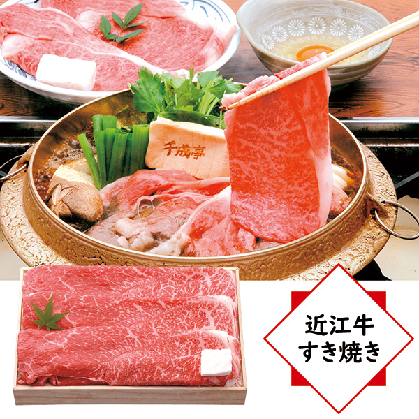 千成亭 近江牛すき焼き用300g