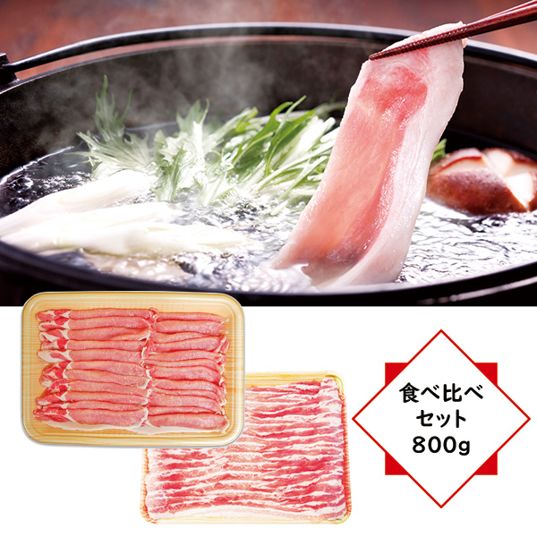 ボーノポーク岐阜 しゃぶしゃぶ食べ比べセット800g