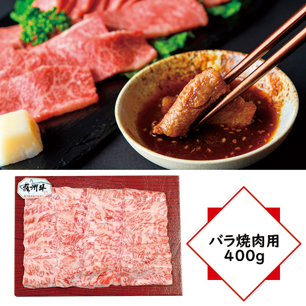 鹿児島県産薩州牛バラ焼肉用400g