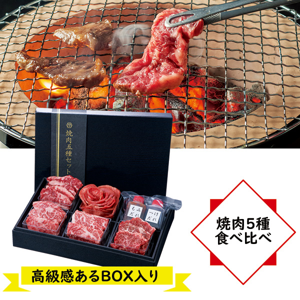 焼肉5種食べ比べセット