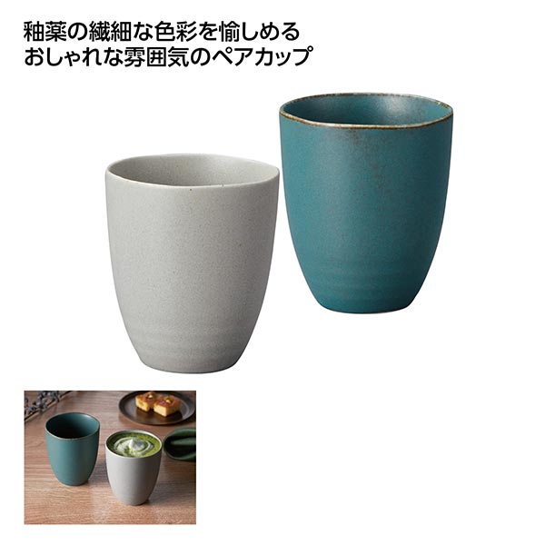 美濃焼フリーカップ 2色ペアセット