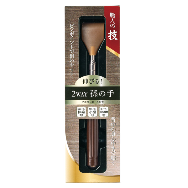 職人の技 伸びる!2WAY孫の手