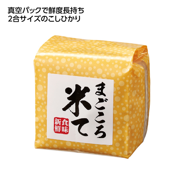 まごころ米て こしひかり300ｇ