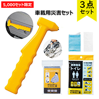 車載用災害セット【数量限定】