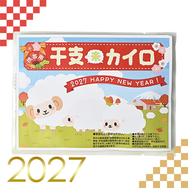 携帯用干支カイロ未