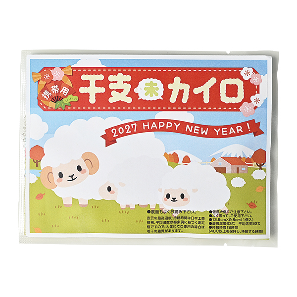 携帯用干支カイロ未