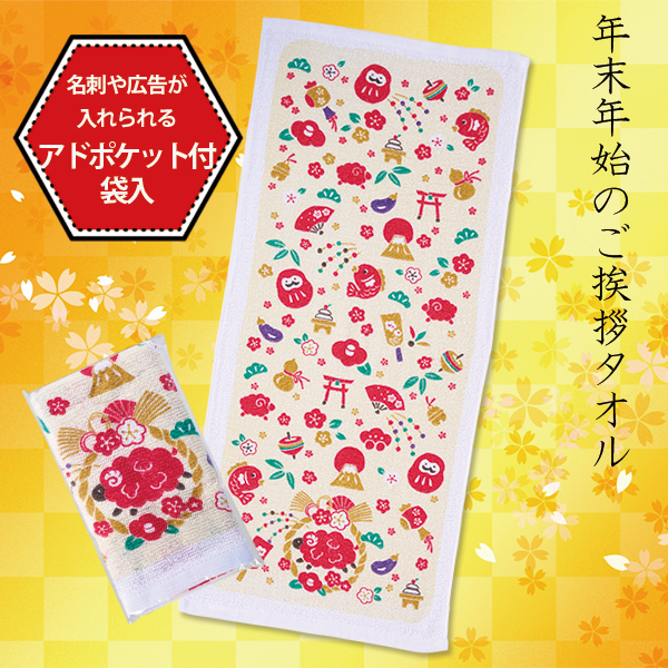 干支タオル祝いひつじ