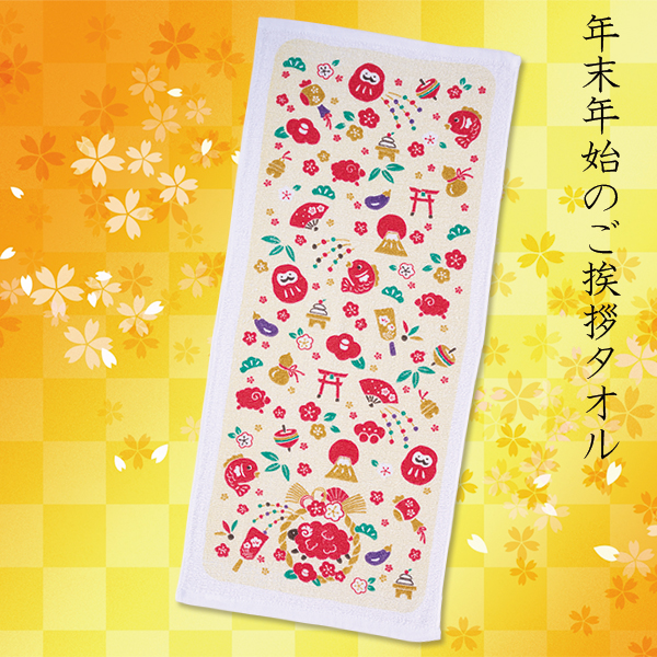 干支タオル祝いひつじ